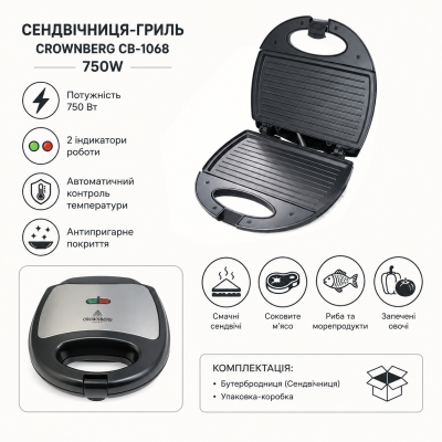 Бутербродниця гриль Crownberg CB-1068 750 Вт для гарячих сендвічів Black/Silver №0
