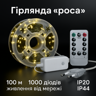 Гирлянда Роса 100 м/1000 High-Brightness LED, IP44 питание 220В, катушка №0