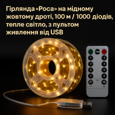 Гирлянда Росса 100 м/1000 Mini-LED, теплый свет, USB + пульт