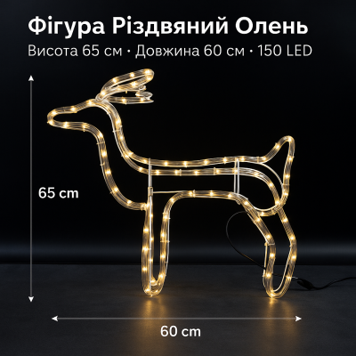 Різдвяна фігура Олень 60см, дюралайт LED, 150 LED, тепле біле свічення для інтер'єру та саду №0