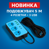Сетевой фильтр Удлинитель с USB Тк-4 (4×220В+3×USB, Черный 5m
