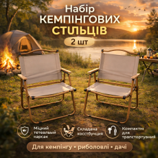 Набор складных кемпинговых стульев TerraCamp Sand - 2 туристических кресла для отдыха и рыбалки.