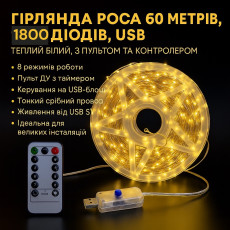 Гирлянда Роса мишура Капля 60 метров 1800 LED в катушке медный провод 8 функций желтый USB