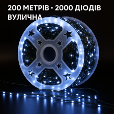 Гірлянда «РОСА 200 метрів біла» — 2000 LED, Світло, MiniLED / High-Brightness