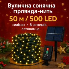 LED гірлянда сонячна 50м 500 діодів, вулична, теплий білий, силікон