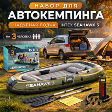 Трёхместная надувная лодка Intex Seahawk 3 с насосом и вёслами для рыбалки и отдыха**