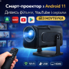Портативний смарт-проектор Android 11 (Ultra HD, LED)