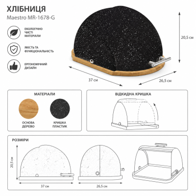 Кухонная хлебница Maestro MR-1678-G 37×20,5×26,5 см металлическая с бамбуковой подставкой №0