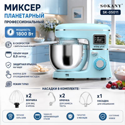 Кухонный планетарный миксер Sokany 8 л, 1800 Вт, 6 режимов скорости, профессиональный тестомес №0