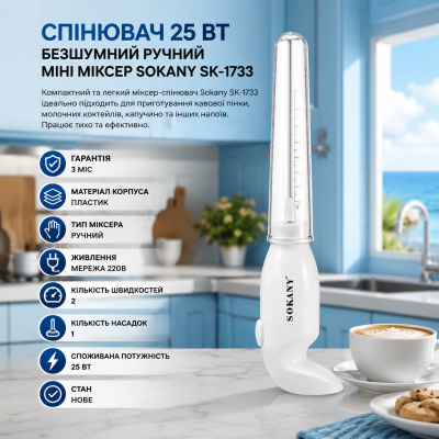 Безшумний міні міксер Sokany SK-1733 25 Вт – електричний капучинатор для молочної пінки №0