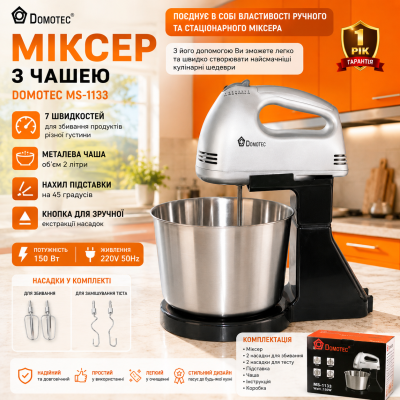 Кухонный миксер DOMOTEC MS-1133 с металлической чашей для взбивания и замеса теста №0