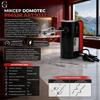 Електричний ручний міксер DOMOTEC R6653R ART:9332, 800 Вт, Турбо-змішування, 5 режимів швидкості №0
