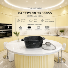 Кастрюля Top Kitchen 24 см 4,5 л.