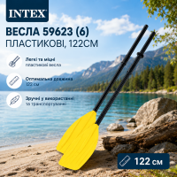 Intex Весла 59623 (6) пластикові, 122см