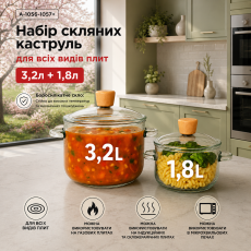 Набор стеклянных кастрюль для всех видов плит 3,2+1,8 литра.