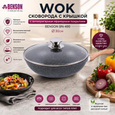 Сковорода WOK Benson BN-490 Ø30 см с крышкой и антипригарным мраморным покрытием