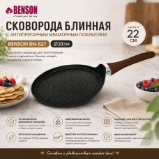 Сковорода для блинов Benson BN-527 Ø22 см с мраморным антипригарным покрытием