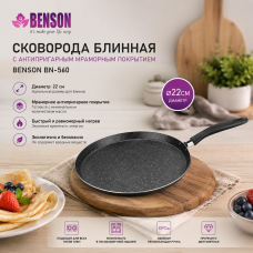 Сковорода для блинов Benson BN-560 22 см с мраморным антипригарным покрытием и удобной ручкой