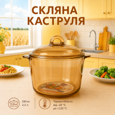 Стеклянная кастрюля из жаропрочного стекла 2,5 л.