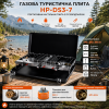 Газовая плита портативная туристическая с пьезоподжигом HP-DS3-7