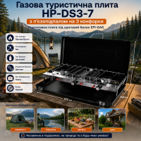 Газовая плита портативная туристическая с пьезоподжигом HP-DS3-7