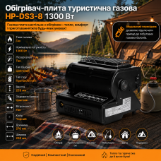 Обогреватель-плита туристическая газовая HP-DS3-8 1300 Вт.
