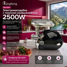 Мясорубка электрическая Kingberg KB-2021 2500 Вт с томатной соковыжималкой