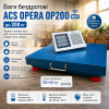 Бездротові товарні ваги ACS OPERA OP200 WiFi 200 кг, акумулятор та живлення 220 В