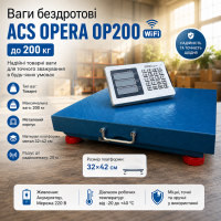 Бездротові товарні ваги ACS OPERA OP200 WiFi 200 кг, акумулятор та живлення 220 В