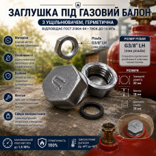 Заглушка под газовый баллон с уплотнителем, герметична, соответствует ГОСТ 21804-94, давление до 1,6 МПа