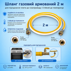 Шланг газовый армированный 2 м для подключения плиты к газопроводу.