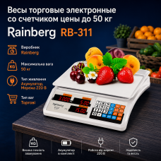 Электронные торговые весы Rainberg RB-311 до 50 кг с расчетом стоимости, питание от аккумулятора и 220 В