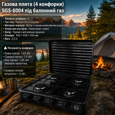Газовая плита (4 конфорки) SGS-6004 под баллонный газ
