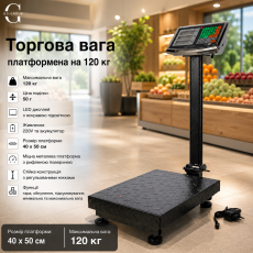 Електронна товарна платформна вага до 120 кг з платформою 40×50 см