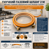 Шланг газовий гнучкий 2 м для газових плит і варильних поверхонь | Безпечне підключення | 1/2" внутрішня різьба