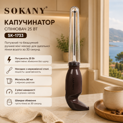 Ручний капучинатор Sokany SK-1733 25 Вт електричний спінювач для молока та напоїв Коричневий №0