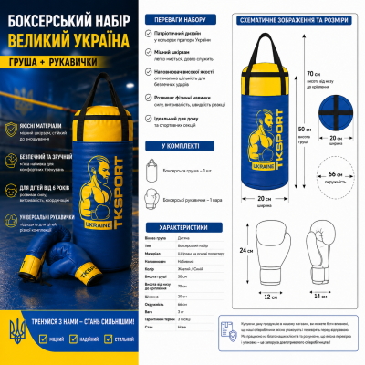 Детский боксерский комплект «Украина» большой — груша и боксерские перчатки №0