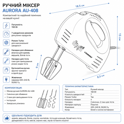 Міксер ручний AURORA AU-408, 150 Вт, 7 швидкостей, режим Turbo, 4 насадки №0