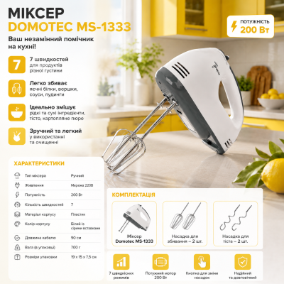 Кухонний міксер DOMOTEC MS-1333 електричний 180 Вт для випічки, кремів і замішування тіста №0