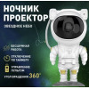 Нічник проектор зоряного неба Astronaut