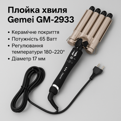 Плойка Хвиля Gemei GM 2933 №0