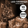 Гірлянда нитка світлодіодна GarlandoPro 200 LED 10м 8 режимів лід гірлянді Жовтий