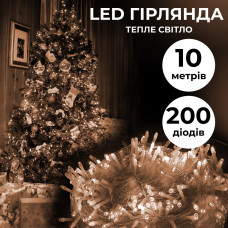 Гірлянда нитка світлодіодна GarlandoPro 200 LED 10м 8 режимів лід гірлянді Жовтий
