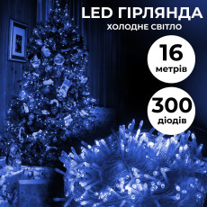 Гірлянда нитка світлодіодна GarlandoPro 300LED 16м 8 режимов гірлянда новорічна Синій