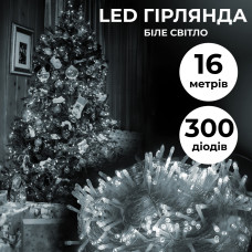 Гірлянда нитка світлодіодна GarlandoPro 300LED 16м 8 режимов гірлянда новорічна Білий