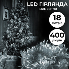 Гирлянда нить светодиодная GarlandoPro 400 LED лампочек 18м 8 режимов лед гирлянда Белый
