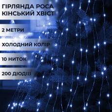 Гирлянда светодиодная лошадиный хвост GarlandoPro 200LED Роса 2м 10 линий Синий