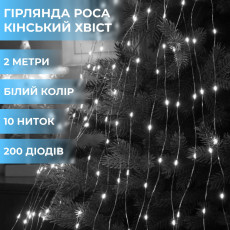 Гирлянда светодиодная лошадиный хвост GarlandoPro 200LED Роса 2м 10 линий Белый