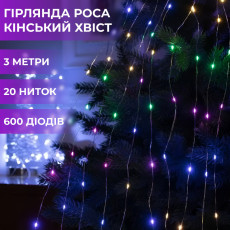 Гирлянда светодиодная лошадиный хвост GarlandoPro 600LED Роса 20 линий 8 режимов 3м лошадиный хвост гирлянда
