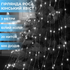 Гирлянда светодиодная лошадиный хвост GarlandoPro 600LED Роса 20 линий 8 режимов 3м лошадиный хвост гирлянда Белый